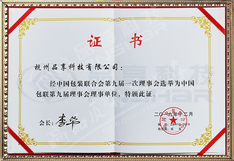 中国包装联合会理事单位