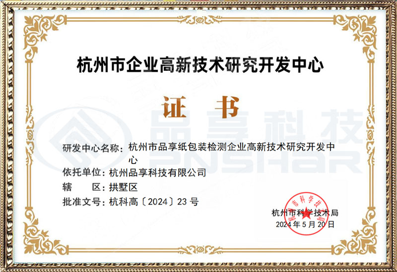 太平洋在线xg111市级企业高新研发中心