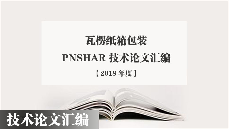 2018年度太平洋在线xg111手艺论文汇编