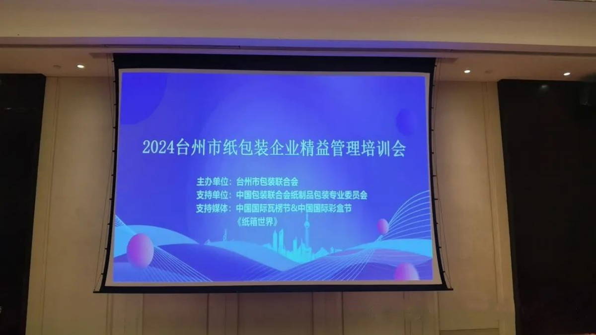 台州纸包装精益化治理培训会召开 - 太平洋在线xg111