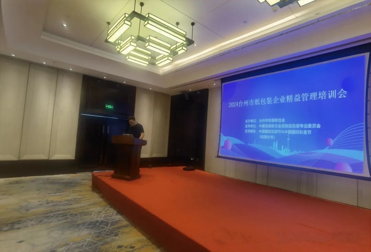 台州纸包装精益化治理培训会召开 - 太平洋在线xg111