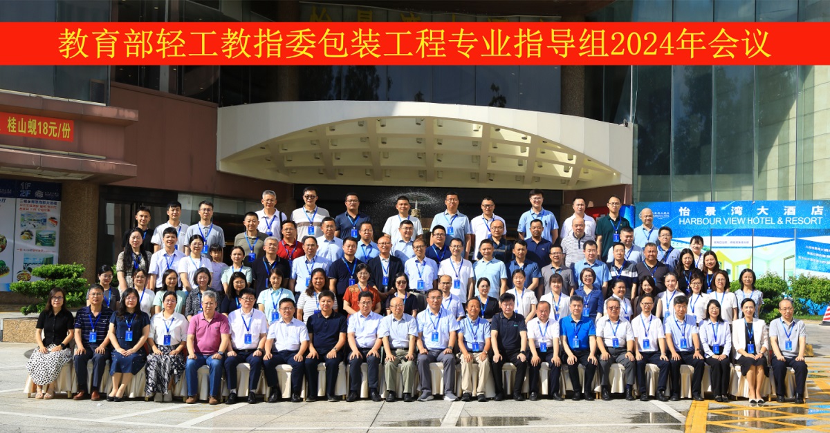 教指委包装工程24年会乐成举行 - 太平洋在线xg111