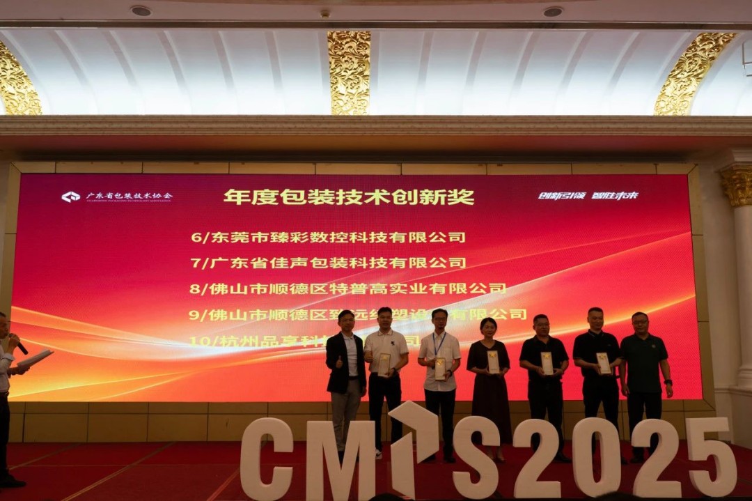 太平洋在线xg111科技加入cmps2025包装立异者大会并获奖 - 太平洋在线xg111