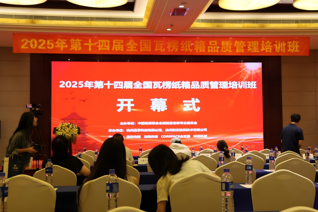 第14届天下瓦楞纸箱品质治理培训班圆满落幕 - 太平洋在线xg111